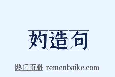 妁造句是什么意思的图片